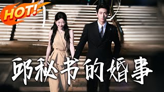 邱秘書的婚事