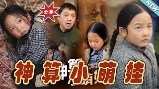 神算小萌娃：逆襲之路