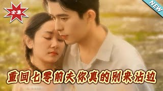 重回七零前夫妳真的别来沾边