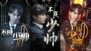 不良少帥：逆襲歸來