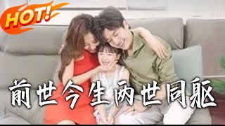 前世今生兩世同軀