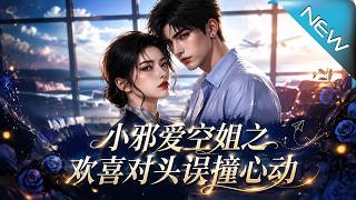 小邪爱空姐之欢喜对头误撞心动