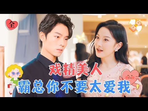 戯精與戀愛腦：縂裁的替身遊戯