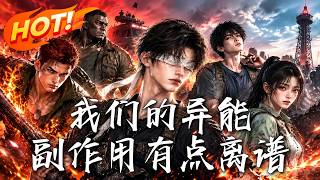 我们的异能，副作用有点离谱