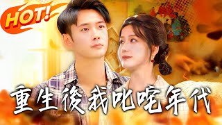 重生后我叱咤年代