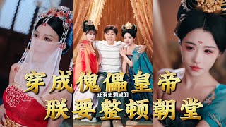 Transmigrated as a Puppet Emperor, I Will Clean Up the Court