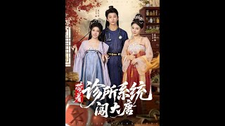 带着诊所系统闯大唐