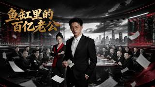 鱼缸里的百亿老公