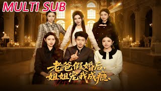 老爸假婚後，姐姐寵我成癮