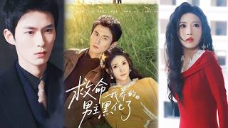 救命我养的男主黑化了