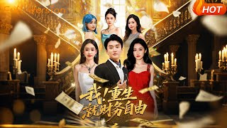 我重生就財務自由