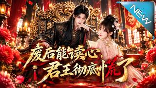 The Deposed Empress Who Can Read Minds Drives The Monarch Into Panic