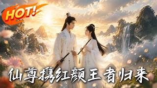 《仙尊携红颜王者归来》