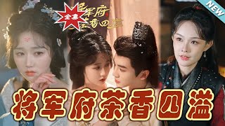 將軍府茶香四溢：終章的溫情與秘密