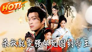 杀敌就变强，从死囚到帝王