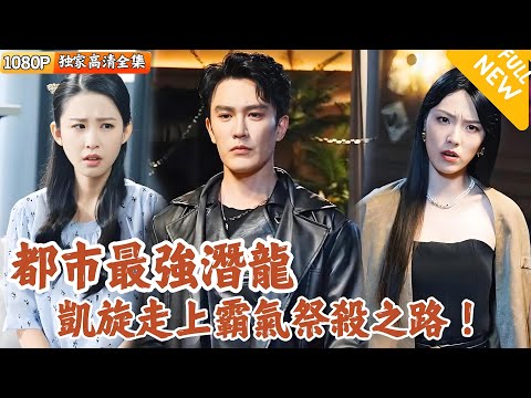 都市潛龍的複仇之路
