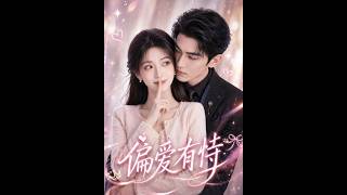 [MULTI SUB] 「偏愛有恃」