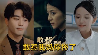 敢惹我媽你慘了