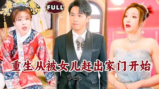 重生從被女兒趕出家門開始