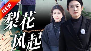 梨花風起正清：都市重生與愛情的碰撞