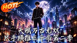 天赋万古无双，只手横推三千帝！第二季
