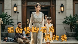 拒做墊腳石後，我獨美