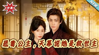 恶毒公主，天幕说她是救世主