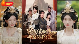 特种兵穿越变傻驸马，洞房夜却被丢进棺材配阴婚？公主假死、阴谋四起，他救活公主，从陪葬人变成掌权王！逆