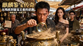 绝境觉醒：麒麟鉴宝眼