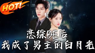 恋综BE后，我成了男主的白月光