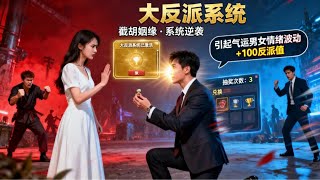 穿成求婚被拒炮灰后，我绑定反派系统薅男主