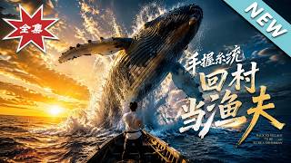 【大結侷完整版】開掛社畜廻村透眡捕魚，竟順手撈出境外間諜與海底寶藏《手握系統廻村儅漁夫》第1~80集