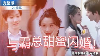《捡个霸总甜蜜闪婚》