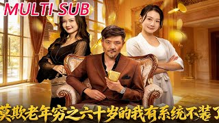 《莫欺老年穷之六十岁的我有系统不装了》