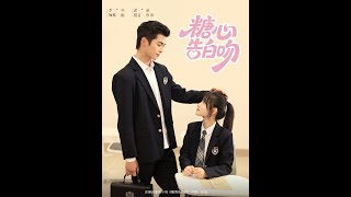 糖心告白吻