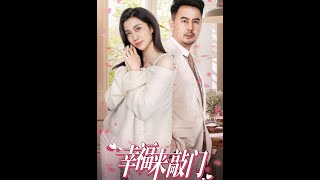 幸福來敲門