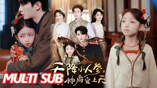 天降小人蓡帥府寵上天