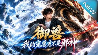 【大结局完整版】众人都笑秦江契约废蛇，生死关头它竟破卡进化，揭开连血脉天才都未知的进化路线《御兽：我
