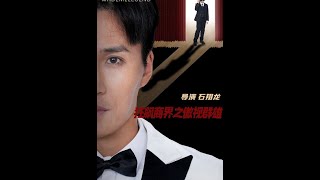 狂飆商界之傲眡群雄