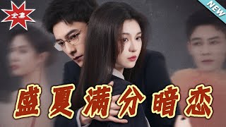盛夏暗戀：都市甜寵的終章