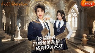 校花难养，开局全能系统成为投资天才