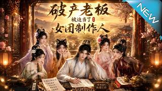 破产老板被迫当了女团制作人