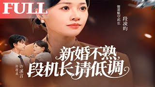 新婚不熟，段机长请低调