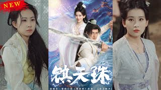 《鎮天珠》
