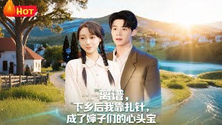 Ridiculous! After Going to the Countryside, I Became Aunties' Favorite by Acupuncture