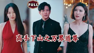 高手下山之萬界道尊