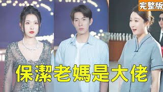 租婚外賣員：我媽是世界首富