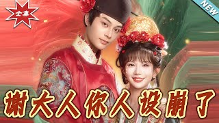 【大结局完整版】《谢大人妳人设崩了》第1~78集
