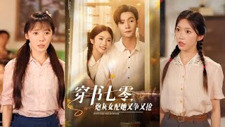 穿書七零砲灰女配又爭又搶
