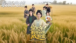 Transmigrated to a Famine Year: Raising Four Kids to Become the Richest